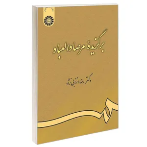 کتاب برگزیده مرصاد العباد اثر دکتر رضا انزابی نژاد نشر سمت