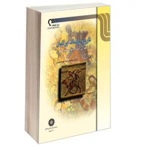 کتاب تاریخ پوشاک ایرانیان از ابتدای اسلام تا حمله مغول اثر دکتر محمدرضا چیت‌ ساز نشر سمت