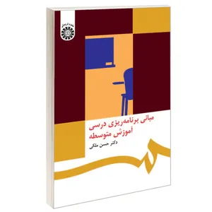 کتاب مبانی برنامه‌ ریزی درسی آموزش متوسطه اثر دکتر حسن ملکی نشر سمت