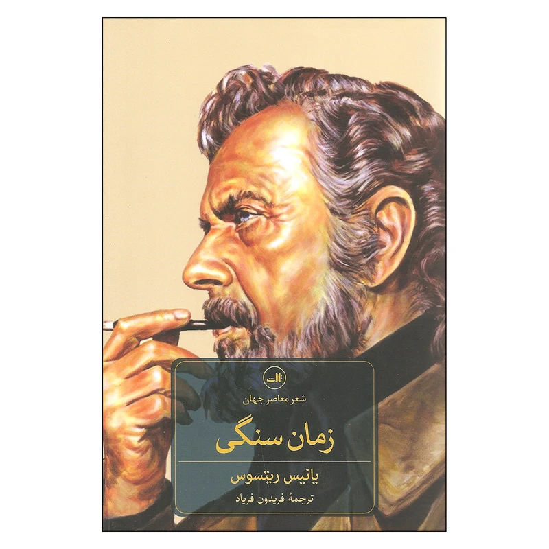 کتاب زمان سنگی اثر یانیس ریتسوس نشر ثالث