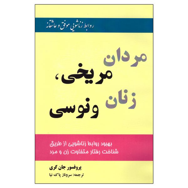 کتاب مردان مریخی، زنان ونوسی اثر جان گری انتشارات اختر کتاب مردان مریخی، زنان ونوسی اثر جان گری انتشارات اختر