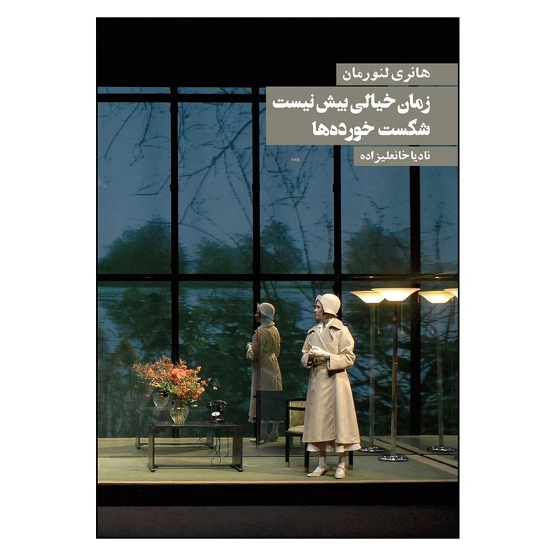 کتاب زمان خیالی بیش نیست شکست خورده ها اثر هانری لنورمان انتشارات روزنه