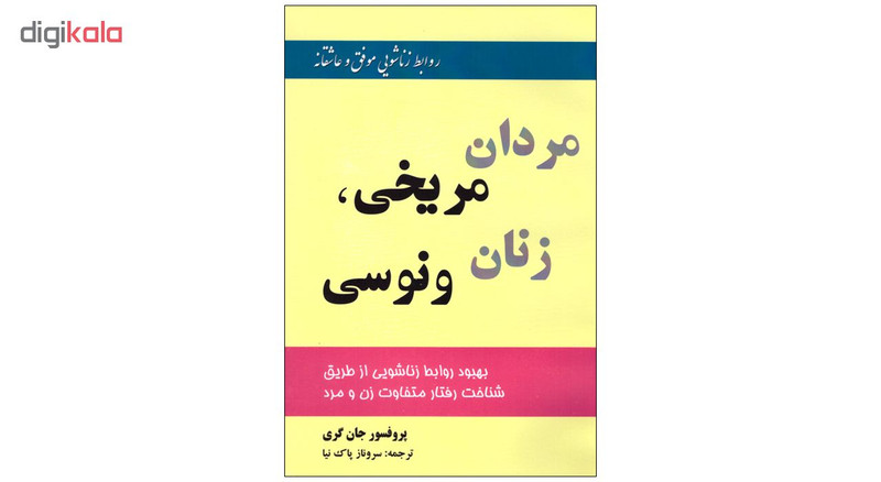 قیمت و خرید کتاب مردان مریخی، زنان ونوسی اثر جان گری انتشارات اختر 