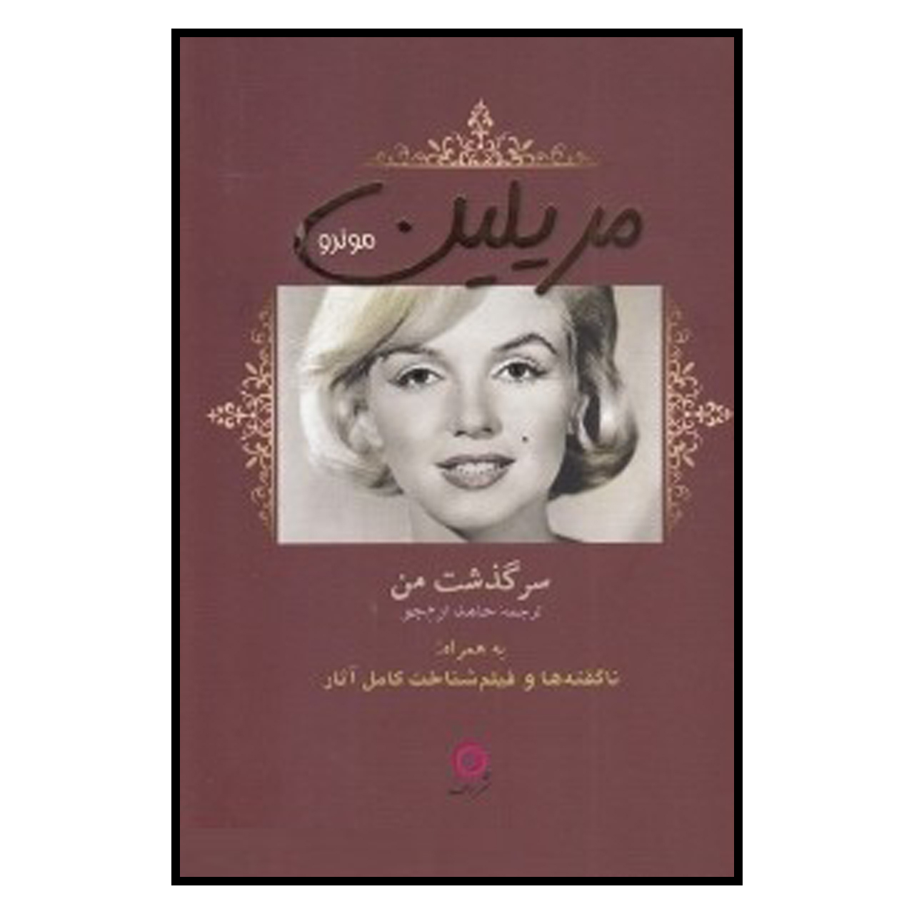 کتاب مریلین مونرو اثر مریلین مونرو نشر دف