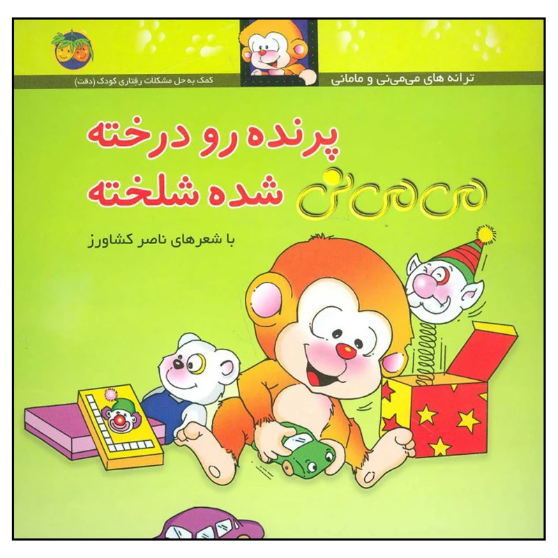 کتاب پرنده رو درخته می می نی شده شلخته اثر ناصر کشاورز نشر افق