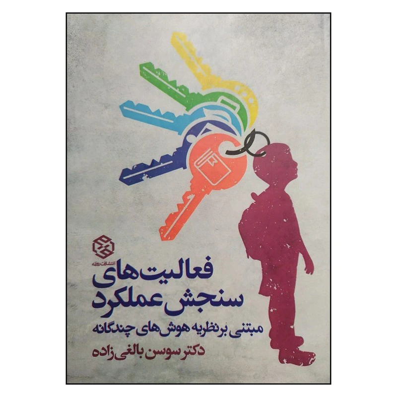 کتاب فعالیت‌های سنجش عملکرد اثر دکتر سوسن بالغی زاده انتشارات روزنه