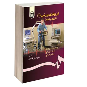 کتاب فیزیولوژی ورزشی (1) اثر جمعی از نویسندگان نشر سمت