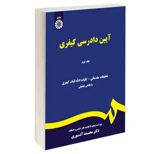 کتاب آیین دادرسی کیفری اثر دکتر محمد آشوری نشر سمت جلد ۲