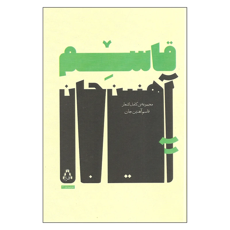 کتاب مجموعه کامل اشعار قاسم اثر قاسم آهنین جان انتشارات افراز