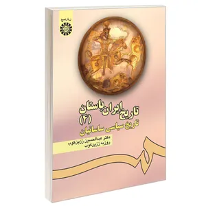  کتاب تاریخ ایران باستان (4) تاریخ سیاسی ساسانیان اثر دکتر عبدالحسین زرین‌کوب و دکتر روزبه زرین کوب نشر سمت