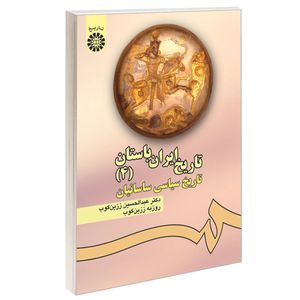  کتاب تاریخ ایران باستان (4) تاریخ سیاسی ساسانیان اثر دکتر عبدالحسین زرین‌کوب و دکتر روزبه زرین کوب نشر سمت