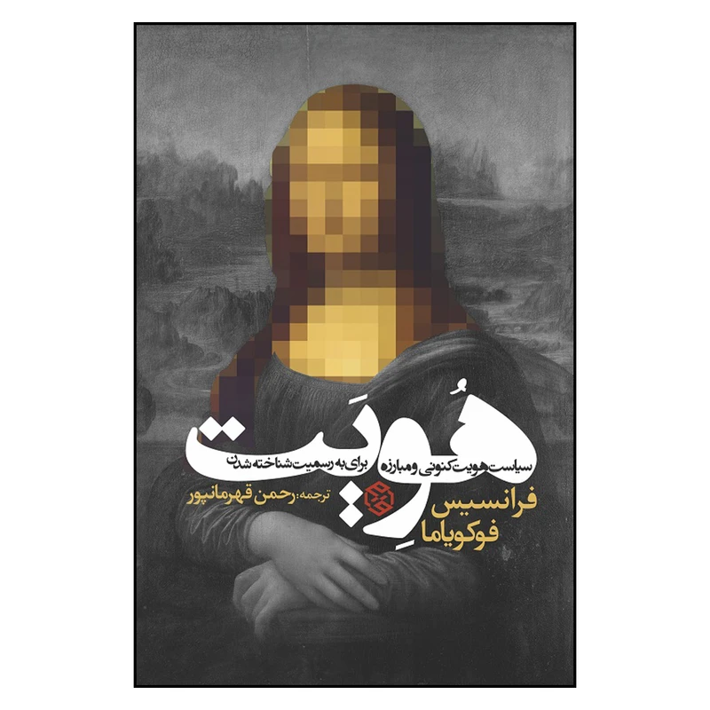 کتاب هویت اثر فرانسیس فوکویاما انتشارات روزنه