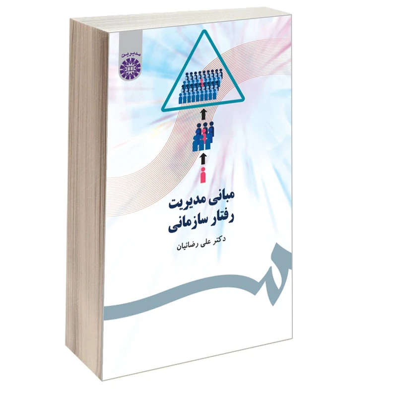 کتاب مبانی مدیریت رفتار سازمانی اثر دکتر علی رضائیان نشر سمت