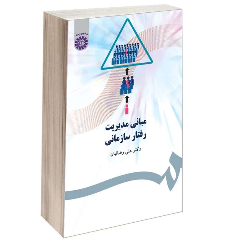 کتاب مبانی مدیریت رفتار سازمانی اثر دکتر علی رضائیان نشر سمت کتاب مبانی مدیریت رفتار سازمانی اثر دکتر علی رضائیان نشر سمت