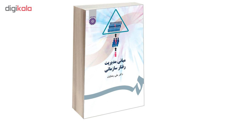 کتاب مبانی مدیریت رفتار سازمانی اثر دکتر علی رضائیان نشر سمت کتاب مبانی مدیریت رفتار سازمانی اثر دکتر علی رضائیان نشر سمت