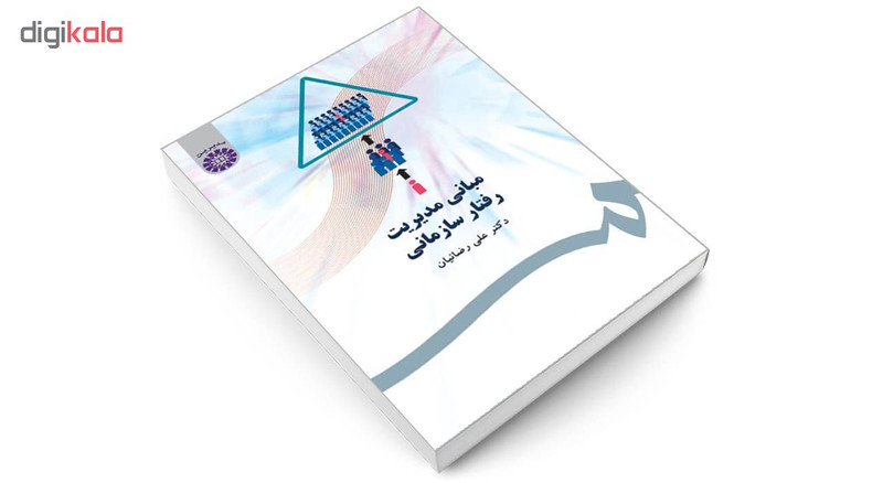 کتاب مبانی مدیریت رفتار سازمانی اثر دکتر علی رضائیان نشر سمت کتاب مبانی مدیریت رفتار سازمانی اثر دکتر علی رضائیان نشر سمت