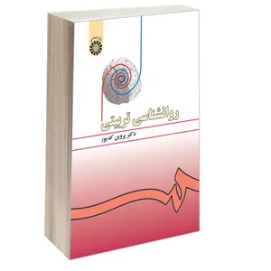 کتاب روانشناسی تربیتی اثر دکتر پروین کدیور نشر سمت