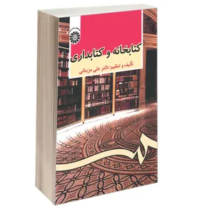 کتاب کتابخانه و کتابداری اثر دکتر علی مزینانی نشر سمت