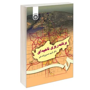 کتاب برنامه ریزی ناحیه ای اثر دکتر کریم حسین‌زاده دلیر نشر سمت