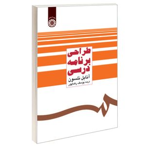 کتاب طراحی برنامه درسی اثر آنابل نلسون نشر سمت