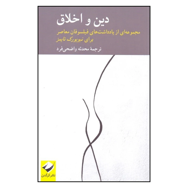 کتاب دین و اخلاق اثر پیتر کاتاپانو و سایمون کریچلی نشر کرگدن