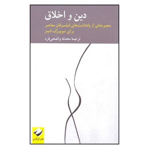 کتاب دین و اخلاق اثر پیتر کاتاپانو و سایمون کریچلی نشر کرگدن