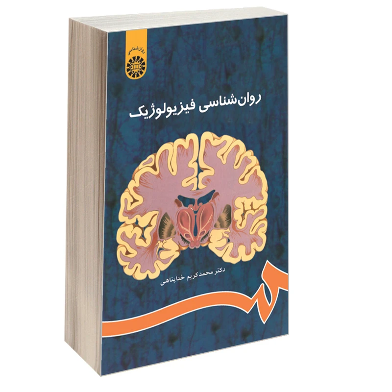 کتاب روان شناسی فیزیولوژیک اثر دکتر محمدکریم خداپناهی نشر سمت