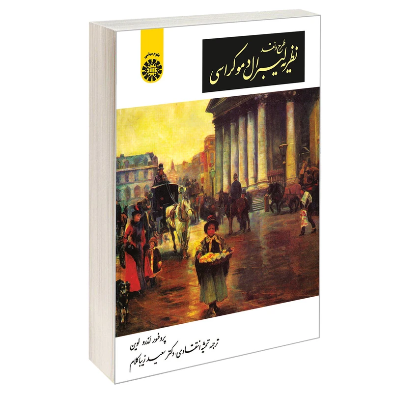 کتاب طرح و نقد نظریه لیبرال دموکراسی اثر پروفسور اندرو لوین نشر سمت