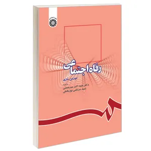 کتاب رفاه اجتماعی اثر نورمن باری نشر سمت