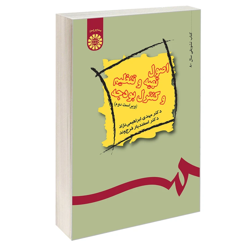کتاب اصول تهیه و تنظیم و کنترل بودجه اثر دکتر مهدی ابراهیمی نژاد و دکتر اسفندیار فرج وند نشر سمت