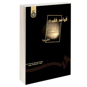 کتاب قواعد فقه (1) بخش جزا اثر خلیل قبله ای خویی نشر سمت