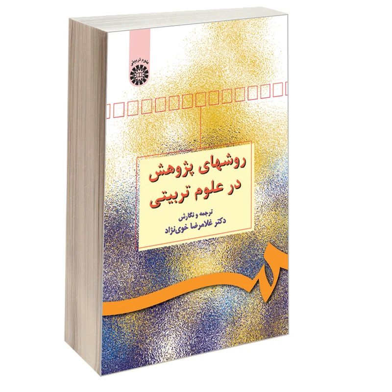 کتاب روشهای پژوهش در علوم تربیتی اثر دکتر غلامرضا خوی نژاد نشر سمت