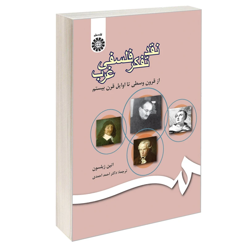 کتاب نقد تفکر فلسفی غرب از قرون وسطی تا اوایل قرن بیستم اثر اتین ژیلسون نشر سمت