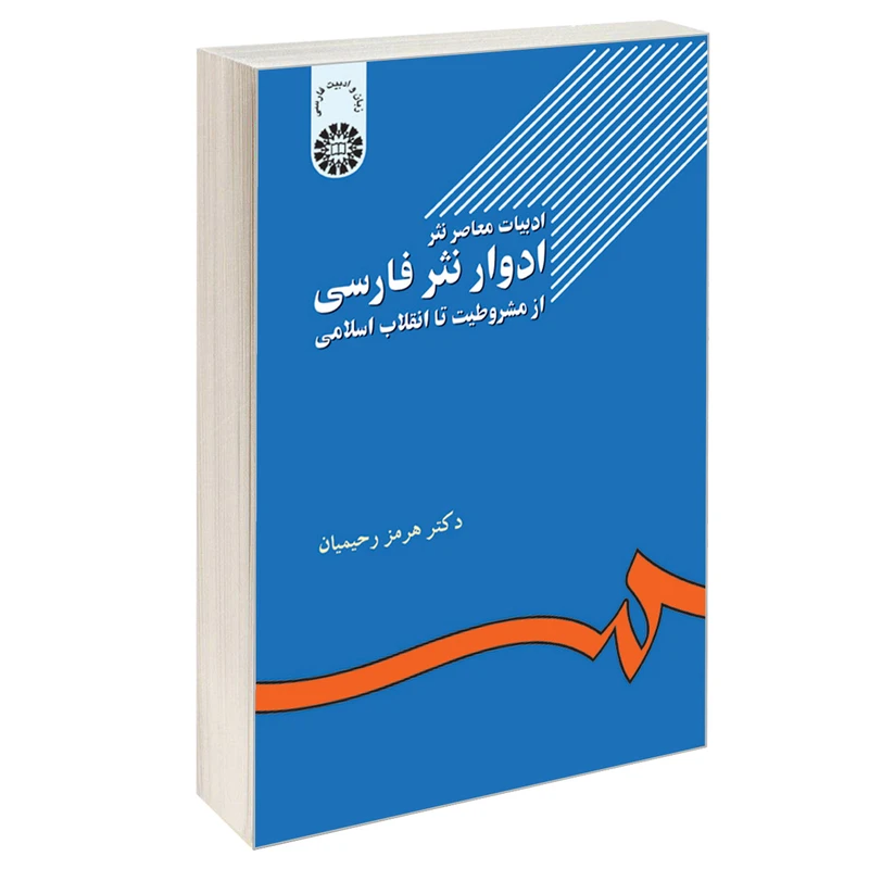 کتاب ادبیات معاصر نثر ادوار نثر فارسی از مشروطیت تا انقلاب اسلامی اثر دکتر هرمز رحیمیان نشر سمت
