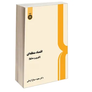 کتاب اقتصاد منطقه‌ ای (تئوری و مدلها) اثر دکتر مجید صباغ کرمانی نشر سمت