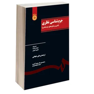 کتاب جرم‌ شناسی نظری (گذری بر نظریه‌ های جرم‌ شناسی) اثر جمعی از نویسندگان نشر سمت