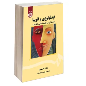 کتاب ایدئولوژی و اتوپیا مقدمه‌ ای بر جامعه‌ شناسی شناخت اثر کارل مانهایم نشر سمت