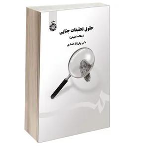 کتاب حقوق تحقیقات جنایی (مطالعه تطبیقی) اثر دکتر ولی‌ الله انصاری نشر سمت