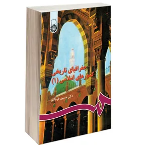 کتاب جغرافیای تاریخی کشورهای اسلامی (1) اثر دکتر حسین قرچانلو نشر سمت