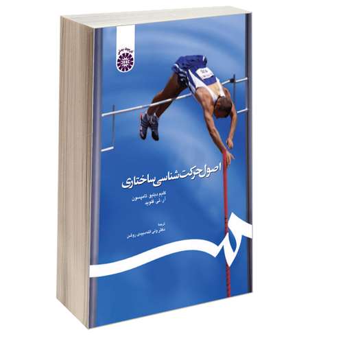 کتاب اصول حرکت‌ شناسی ساختاری اثر کلیم دبلیو تامپسون و آر .تی. فلوید نشر سمت