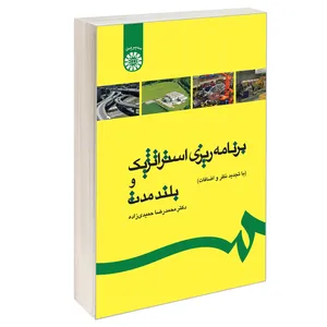 کتاب برنامه‌ ریزی استراتژیک و بلند مدت اثر دکتر محمدرضا حمیدی‌زاده نشر سمت