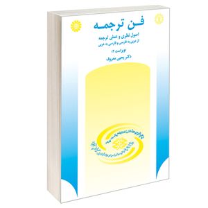 کتاب فن ترجمه اصول نظری و عملی ترجمه از عربی به فارسی و فارسی به عربی اثر دکتر یحیی معروف نشر سمت