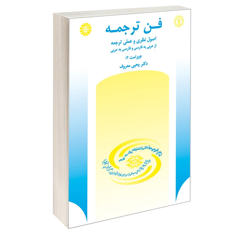 کتاب فن ترجمه اصول نظری و عملی ترجمه از عربی به فارسی و فارسی به عربی اثر دکتر یحیی معروف نشر سمت