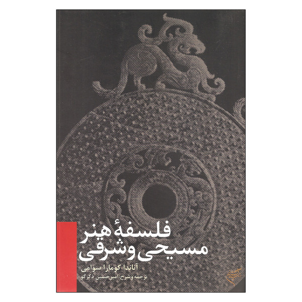 کتاب فلسفه هنر مسیحی و شرقی اثر آناندا کومارا سوامی نشر فرهنگستان هنر