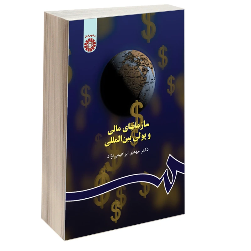 کتاب سازمانهای مالی و پولی بین المللی اثر دکتر مهدی ابراهیمی نژاد نشر سمت