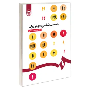 کتاب جمعیت شناسی عمومی ایران اثر دکتر سید مهدی امانی نشر سمت