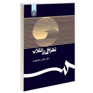 کتاب نظریه‌ های انقلاب اثر دکتر عباس منوچهری نشر سمت