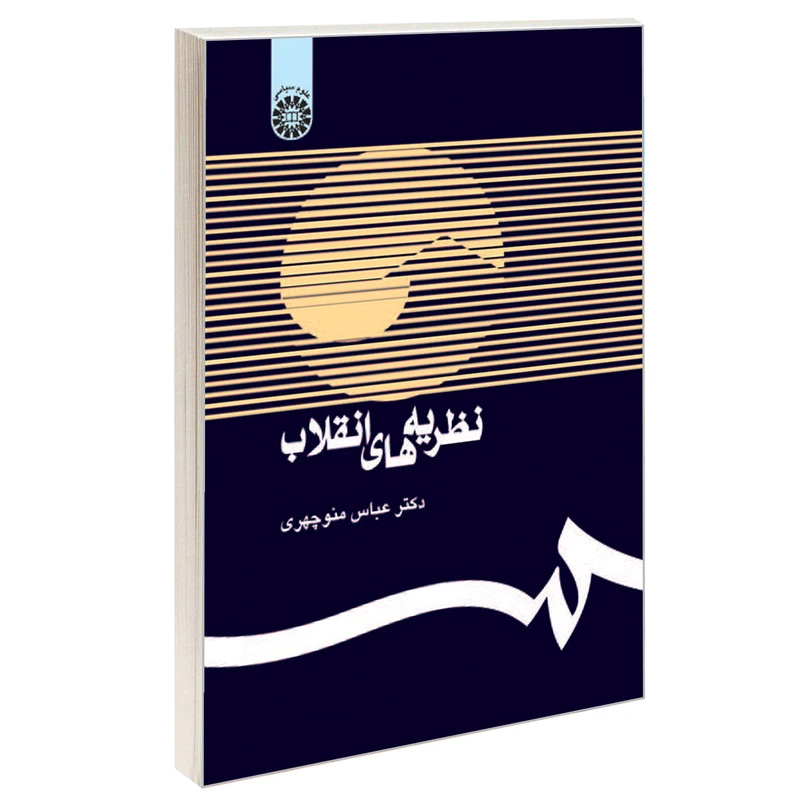 کتاب نظریه‌ های انقلاب اثر دکتر عباس منوچهری نشر سمت