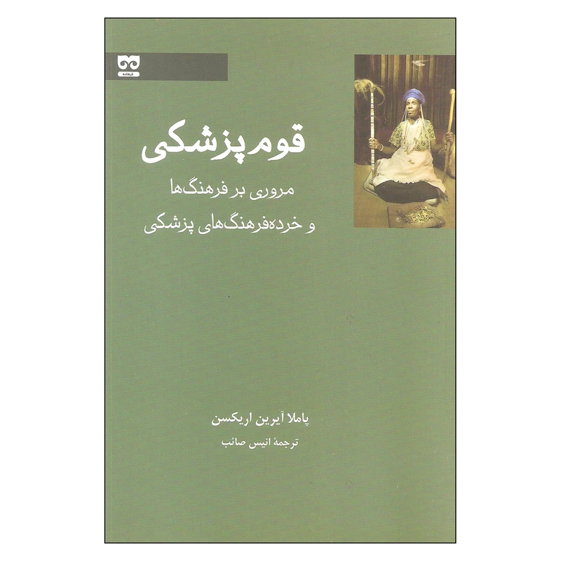 کتاب قوم پزشکی اثر پاملا آیرین اریکسن نشر فرهامه