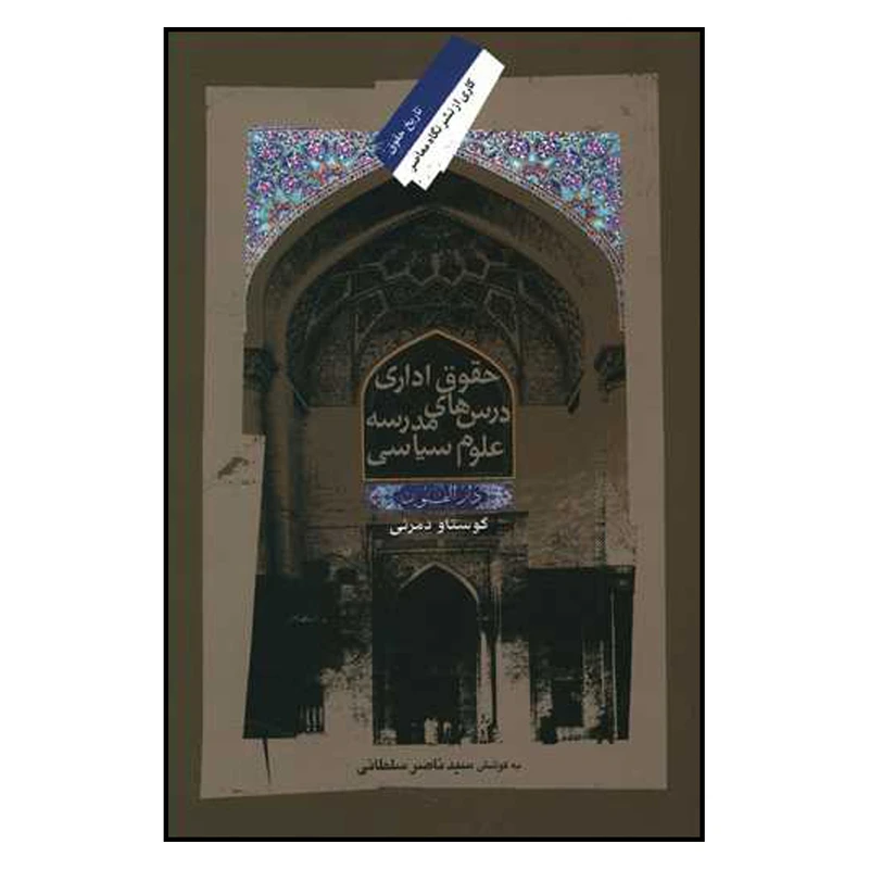 کتاب حقوق اداری درس های مدرسه علوم سیاسی اثر ناصر سلطانی نشر نگاه معاصر